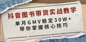 抖音图书带货实战教学，单月GMV稳定30W+，带你掌握核心技巧-精品虚拟资源库