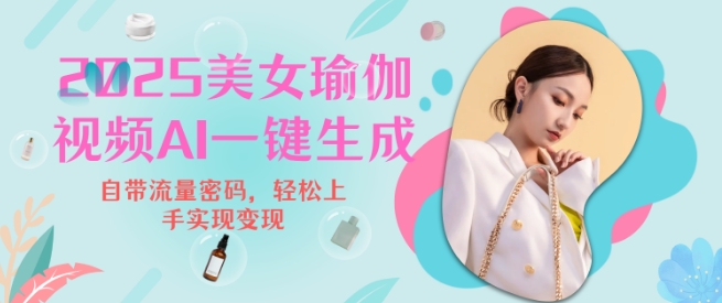 2025瑜伽美女视频，简单流量变现新玩法-精品虚拟资源库