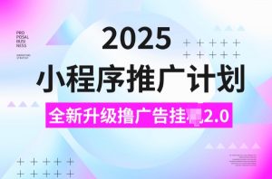 2025小程序推广计划,撸广告挂JI3.0玩法,日均5张【揭秘】-精品虚拟资源库