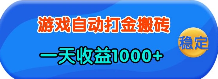 老款游戏自动打金，一天收益1k+ 人人可做，有手就行【揭秘】-精品虚拟资源库