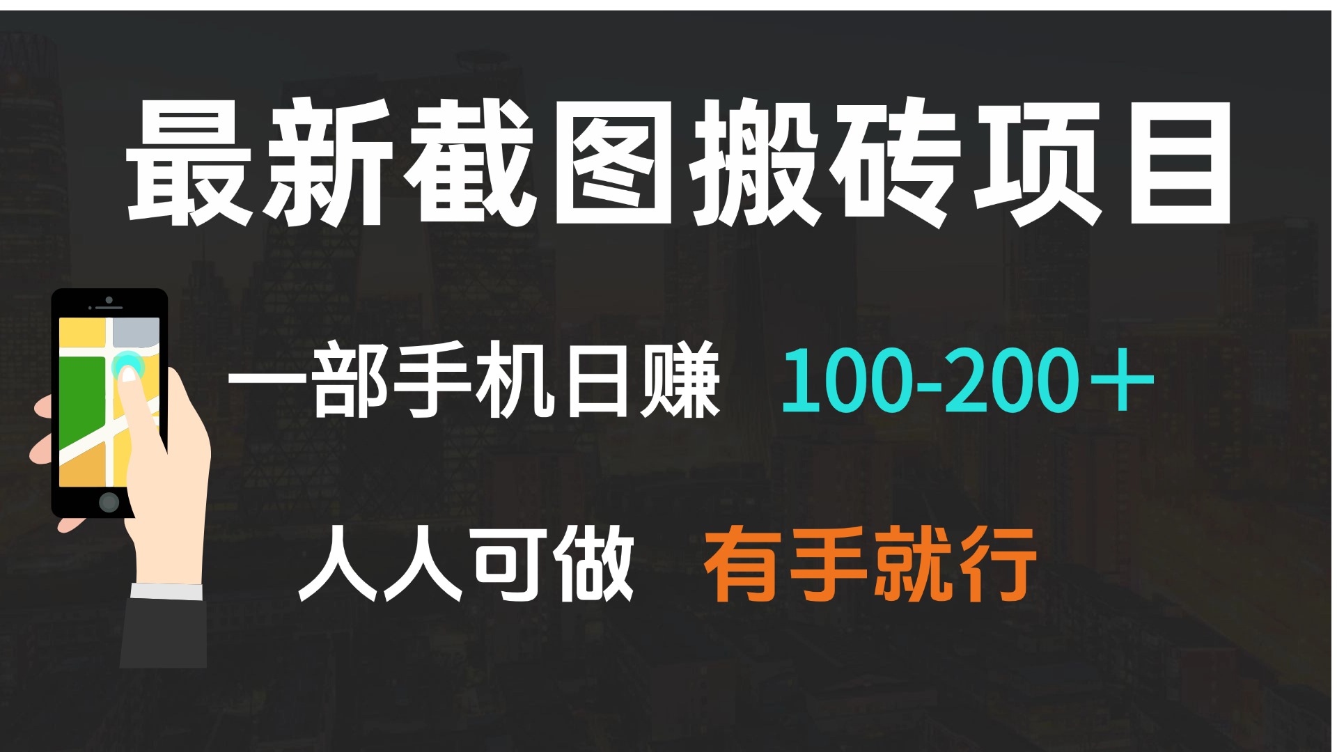 最新截图搬砖项目，一部手机日赚100-200＋ 人人可做，有手就行-精品虚拟资源库
