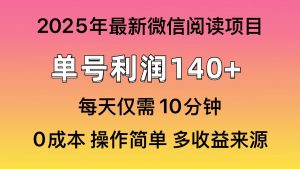 微信阅读2025年最新玩法，单号收益140＋，可批量放大！-精品虚拟资源库