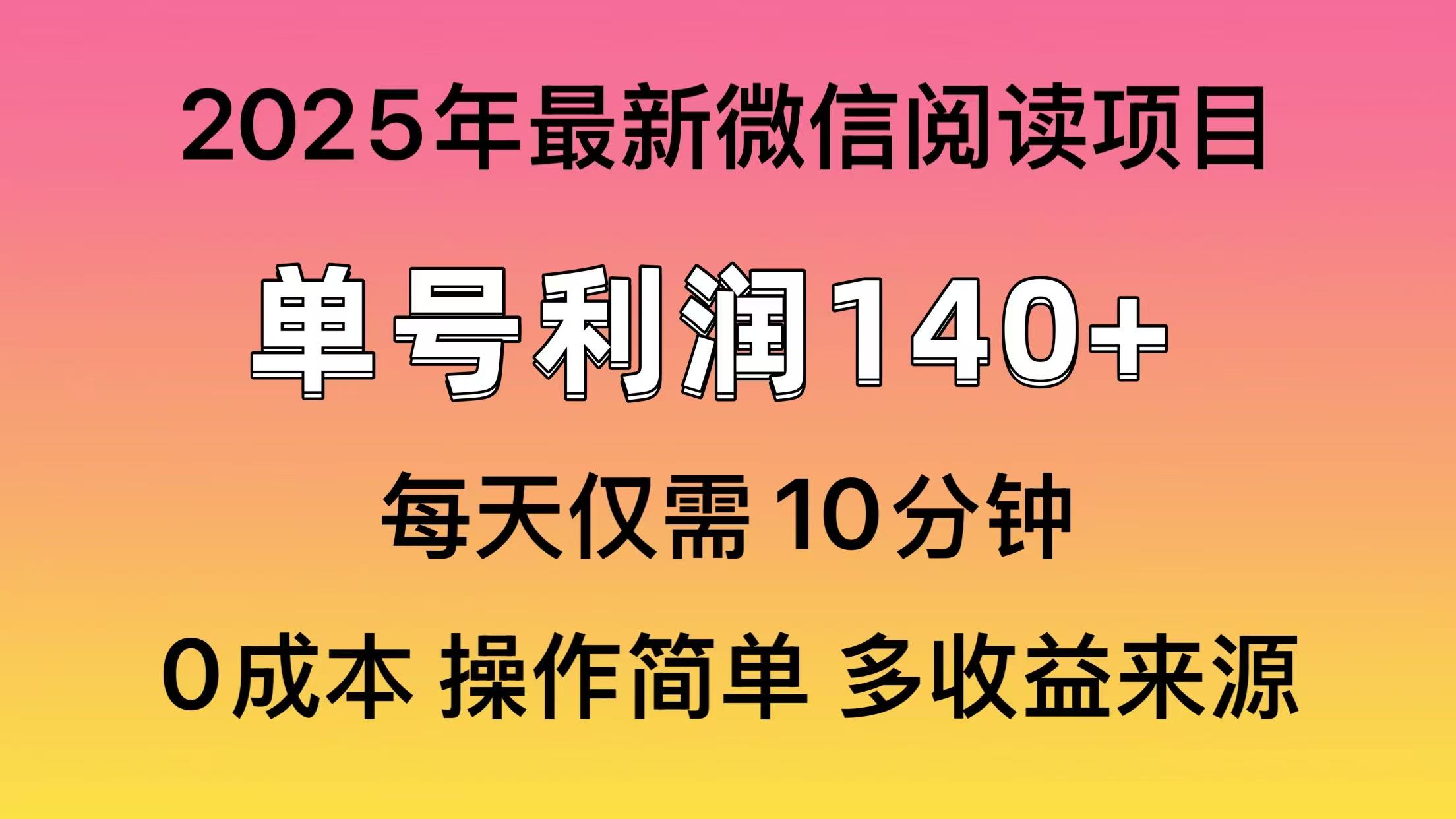 微信阅读2025年最新玩法，单号收益140＋，可批量放大！-精品虚拟资源库