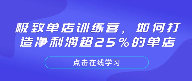 极致单店训练营，如何打造净利润超25%的单店-精品虚拟资源库