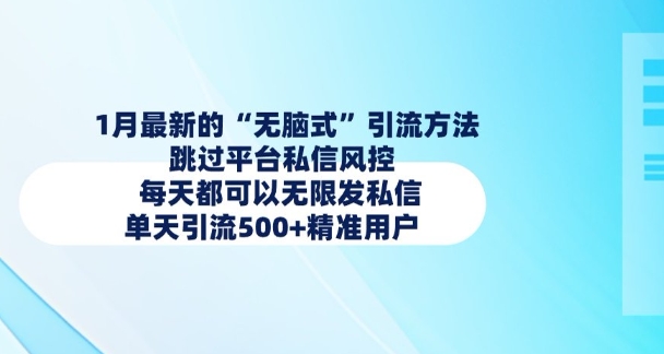 1月最新的无脑式引流方法，跳过平台私信风控，每天都可以无限发私信，单天引流500+精准用户-精品虚拟资源库