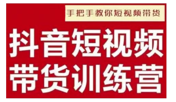 抖音短视频男装原创带货，实现从0到1的突破，打造属于自己的爆款账号-精品虚拟资源库