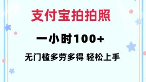 支付宝拍拍照一小时100+无任何门槛多劳多得一台手机轻松操做【揭秘】-精品虚拟资源库
