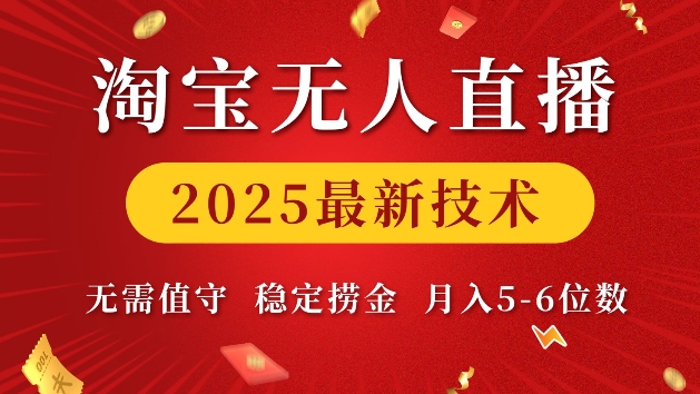 淘宝无人直播2025最新技术 无需值守，稳定捞金，月入5位数【揭秘】-精品虚拟资源库
