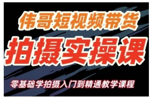 短视频带货拍摄实操课，零基础学拍摄入门到精通教学-精品虚拟资源库
