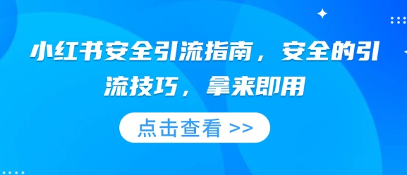 小红书安全引流指南，安全的引流技巧，拿来即用-精品虚拟资源库