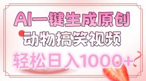 AI一键生成原创动物搞笑视频，轻松日入1000+-精品虚拟资源库