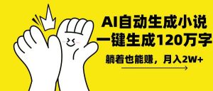 AI写小说，一键生成120万字，躺着也能赚，月入2w+-精品虚拟资源库