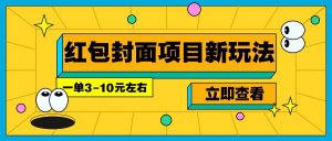 每年必做的红包封面项目新玩法，一单3-10元左右，3天轻松躺赚2000+-精品虚拟资源库