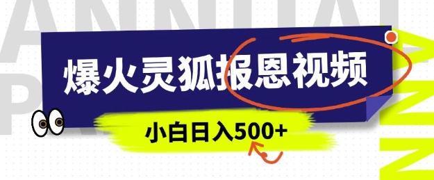 AI爆火的灵狐报恩视频，中老年人的流量密码，5分钟一条原创视频，操作简单易上手，日入多张-精品虚拟资源库