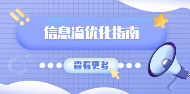 信息流优化指南，7大文案撰写套路，提高点击率，素材库积累方法-精品虚拟资源库