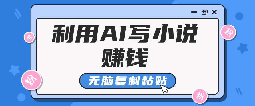 普通人通过AI在知乎写小说赚稿费，无脑复制粘贴，一个月赚了6万！-精品虚拟资源库