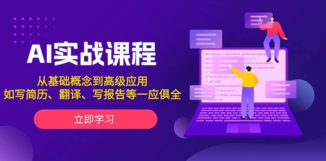 AI实战课程，从基础概念到高级应用，如写简历、翻译、写报告等一应俱全-精品虚拟资源库