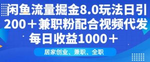 闲鱼流量掘金8.0玩法日引200+兼职粉配合视频代发日入多张收益,适合互联网小白居家创业-精品虚拟资源库