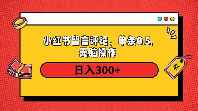 小红书评论单条0.5元，日入300＋，无上限，详细操作流程-精品虚拟资源库