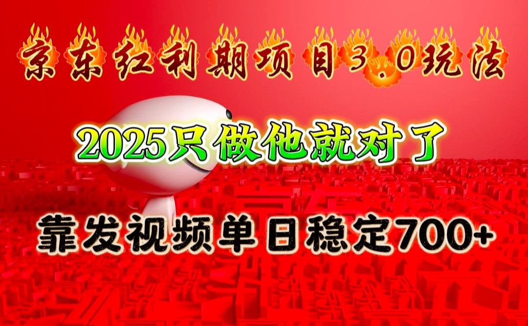 京东红利项目3.0玩法，2025只做他就对了，靠发视频单日稳定700+-精品虚拟资源库