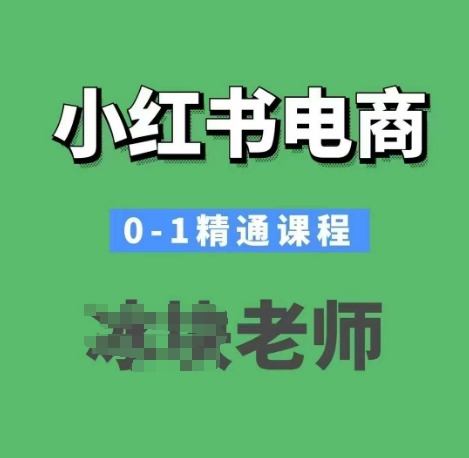 小红书电商0-1精通课程，小红书开店必学课程-精品虚拟资源库