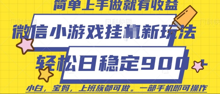 微信小游戏挂JI玩法，日稳定9张，一部手机即可【揭秘】-精品虚拟资源库