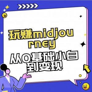 玩赚midjourney-AI绘画从0到高手【素材+答疑+直播信息】-精品虚拟资源库
