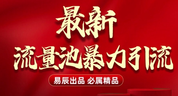 最新“流量池”无门槛暴力引流(全网首发)日引500+-精品虚拟资源库