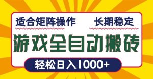 游戏全自动暴利搬砖，轻松日入1000+ 适合矩阵操作-精品虚拟资源库