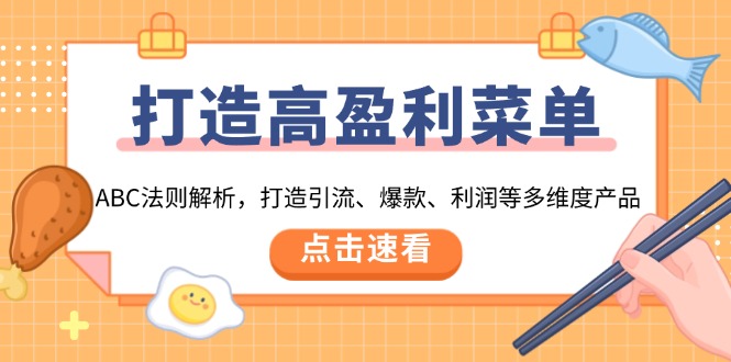 打造高盈利 菜单：ABC法则解析，打造引流、爆款、利润等多维度产品-精品虚拟资源库