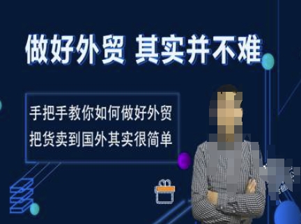 做好外贸并不难，手把手教你如何做好外贸，把货卖到国外其实很简单-精品虚拟资源库