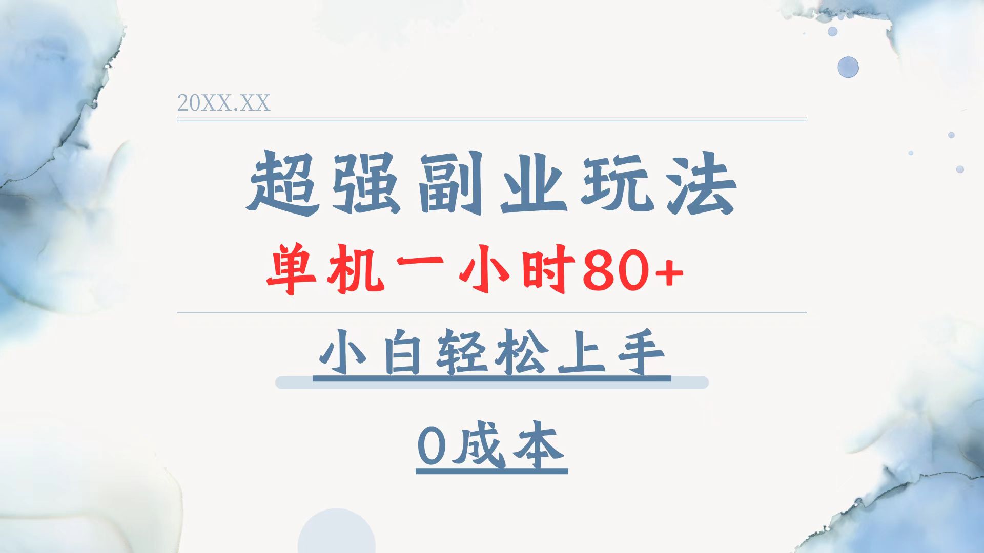 超强副业玩法，单机一小时80+，小白轻松上手，0成本-精品虚拟资源库