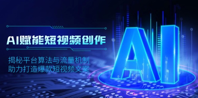AI赋能短视频创作，揭秘平台算法与流量机制，助力打造爆款短视频文案-精品虚拟资源库