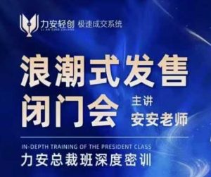 力安深圳闭门会：浪潮式发售，手把手教你做批量搞定成交-精品虚拟资源库