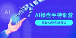 AI-操盘手特训营,解锁AI获客新模式,全面掌握AI商业应用与提示词技巧-精品虚拟资源库