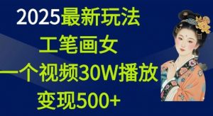 2025最新玩法，工笔画美女，一个视频30万播放变现500+-精品虚拟资源库