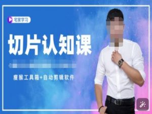 切片认知课+赠(资料包+送授权)-直播切片教程-精品虚拟资源库