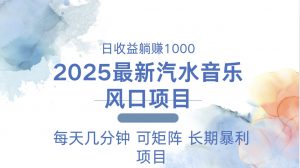 2025最新汽水音乐躺赚项目 每天几分钟 日入1000＋-精品虚拟资源库