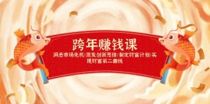 跨年赚钱课，洞悉市场先机/激发创新思维/制定财富计划/实现财富第二曲线-精品虚拟资源库