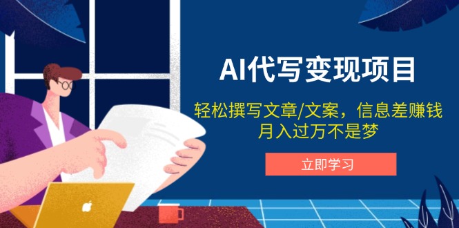 AI代写变现项目，轻松撰写文案，信息差赚钱，月入过万不是梦-精品虚拟资源库