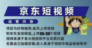 京东短视频带货课，无需自己拍摄剪辑，保姆式教学，两天快速上手-精品虚拟资源库