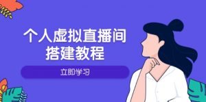 个人虚拟直播间的搭建教程:包括硬件、软件、布置、操作、升级等-精品虚拟资源库