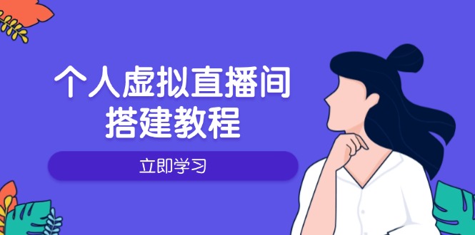 个人虚拟直播间的搭建教程：包括硬件、软件、布置、操作、升级等-精品虚拟资源库