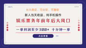 日入1000+ 娱乐项目 最佳入手时期 新手当日变现 国内市场均有很大利润-精品虚拟资源库