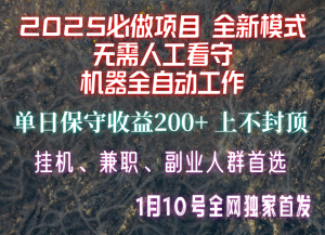 【2025必做项目】全网独家首发，全新模式机器全自动工作，无需人工看守，单日保守200+-精品虚拟资源库