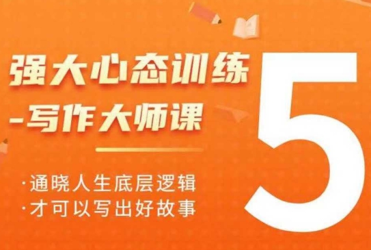 强大心态训练——写作大师课，通晓人生底层逻辑，才可以写出好故事-精品虚拟资源库