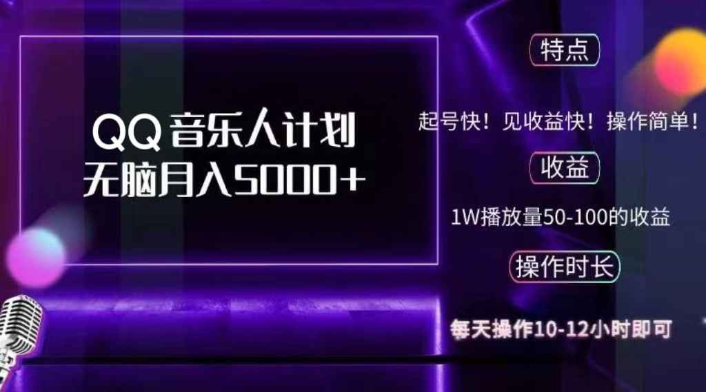 2024 QQ音乐人计划，纯无脑操作，轻松月入5000+，可批量放大操作-精品虚拟资源库
