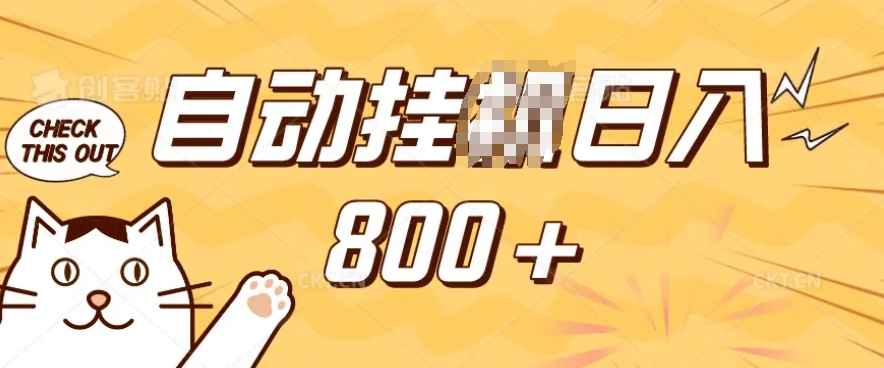 小程序挂JI掘金，纯手机操作，稳稳日入多张，小白宝妈，学生党轻松上手是副业兼职的不二之选【揭秘】-精品虚拟资源库