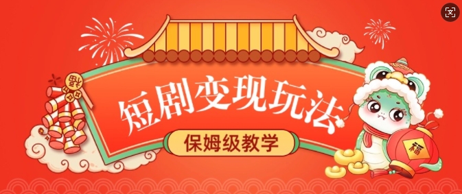 短剧变现玩法，长久稳定无脑，睡后收益，保姆级教学-精品虚拟资源库
