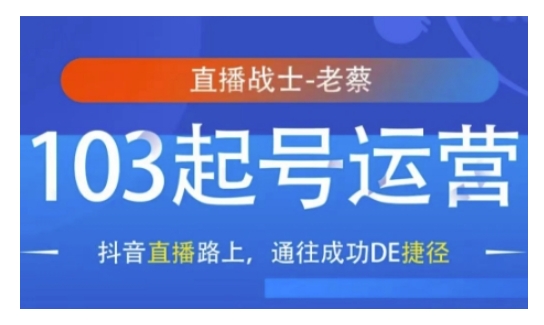 抖音直播103起号运营，抖音直播路上，通往成功DE捷径-精品虚拟资源库